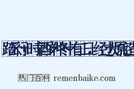 踏云行+时辛酉岁仲冬十有二日，经过大原宅造句是什么意思的图片